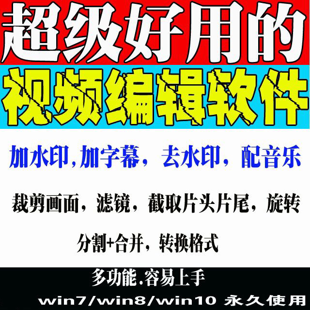 视频加字幕软件.加水印软件.视频剪辑软件....