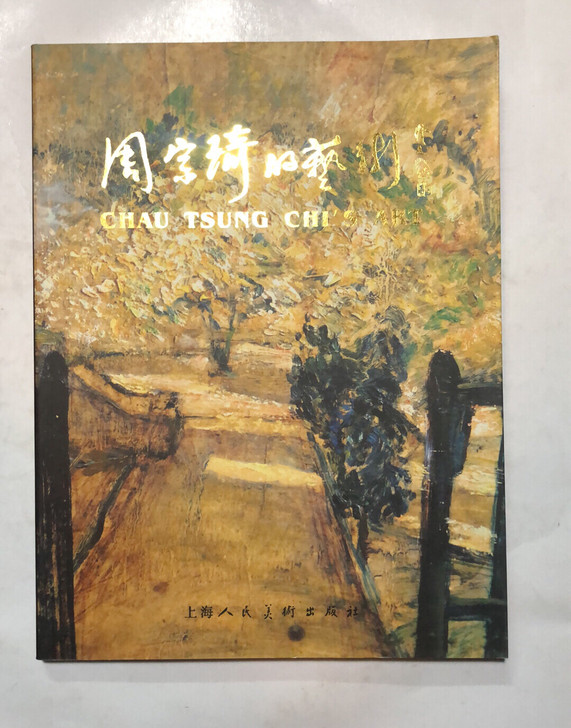卡片老版本碑帖书画作品集 周宗琦艺术作品珍藏