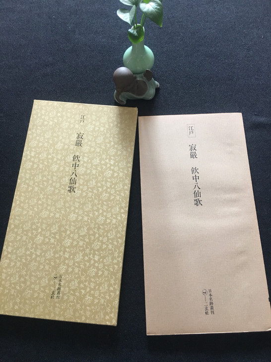 江户 《寂嚴 饮中八仙歌》日本二玄社   ...