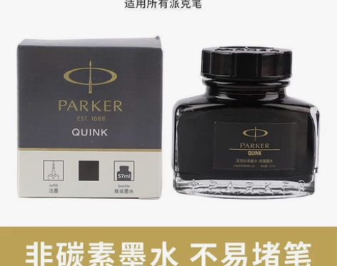 派克墨水 专柜正品 纯黑色非碳素不堵笔派克...