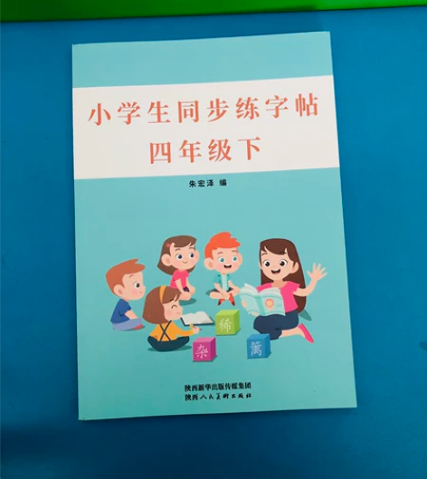 全新 小学生同步练字帖四年级下册 感兴趣的...