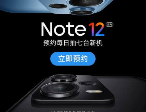 新品预约Note 12  预约每日抽新机 ...