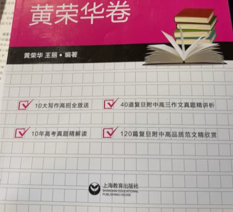 上海语文高考作文参考书 复附老师推荐且在校...