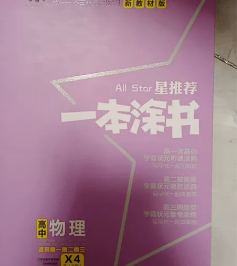 高中物理人教版一本涂书 因为转科不需要了买...