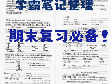 高中化学之学霸笔记,期末复习必备! 感兴趣...