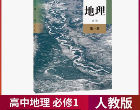 二手书正版包邮高中新版地理必修一第一册课本...