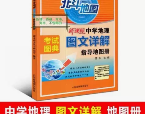 2023版新课标北斗地图中学高中地理图文详...