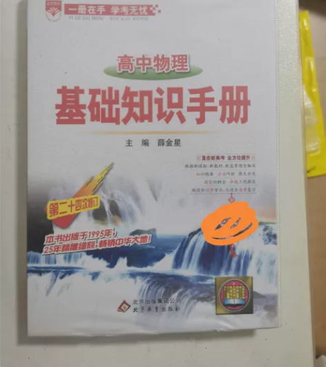 高中基础知识手册（物理化学全新、地理9.8...