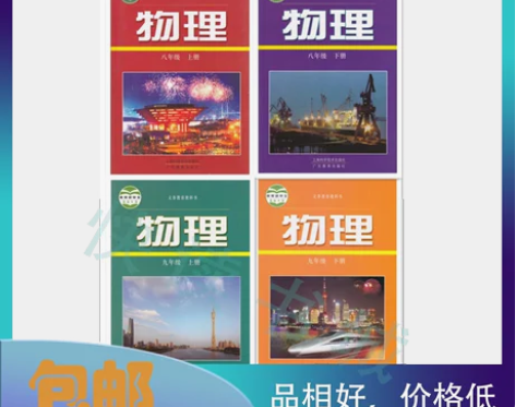 全套共4本 广东版沪粤版初中物理课本 教科...