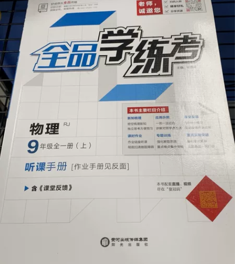 初中物理，全品学练考，9年级全一册，上册 ...
