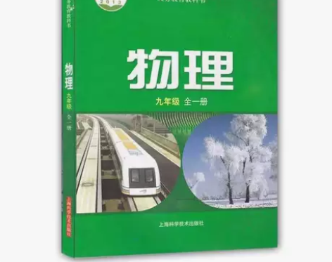 包邮9二手沪科版初中物理教科书初三9九年级...