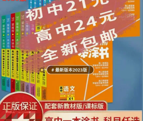 新教材新高考】2023新版一本涂书高中一本...