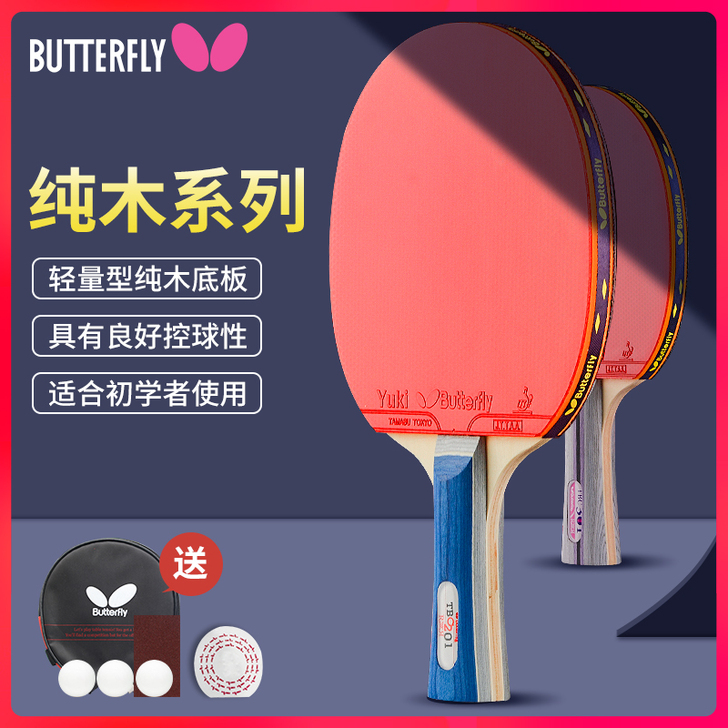 Butterfly/蝴蝶 乒乓球成品拍