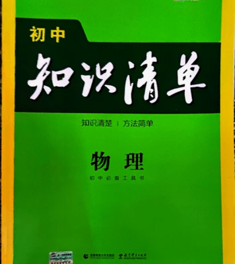 初中知识清单物理语文化学，95成新，有一点...