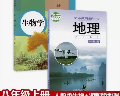 二手初中8八年级上册湘教版地理+人教版生物...