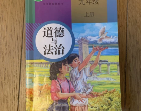正版包邮人教版部编版九年级上册道德与法治书...