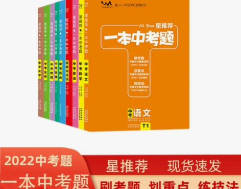 2022版星推荐一本中考题 语数英物化生政...