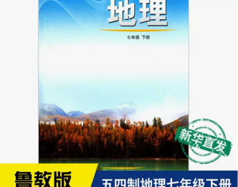 初中新华书店中学七年级下册地理书鲁教版课本