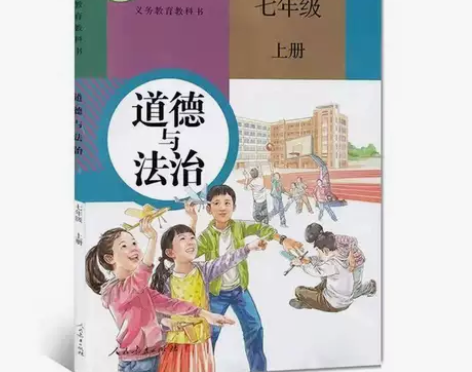 二手部编人教版初中7七年级上册道德与法治课...