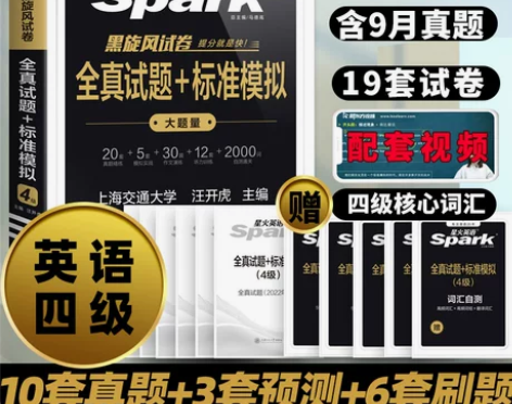 备考2022年12月星火英语四级全真试题标...