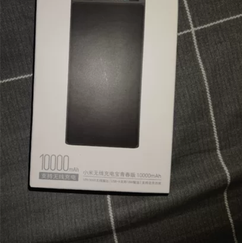 全新未拆小米无线充电宝青春版10000mA...
