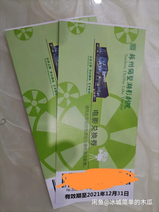 苏州独墅湖影剧院电影兑换券,2d3d通兑,...