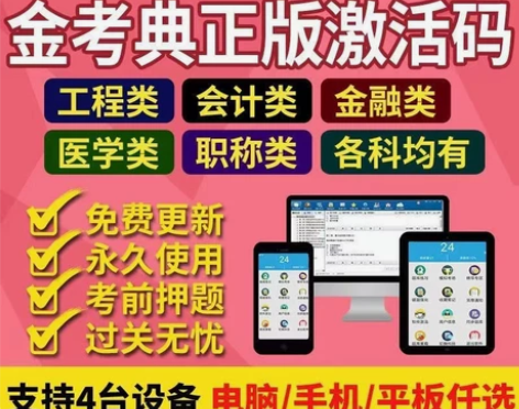 金考典激活 金考典题库软件 金考典题库激活...
