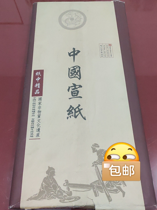 2010年，十一年老宣纸珍藏版！和红星宣纸...