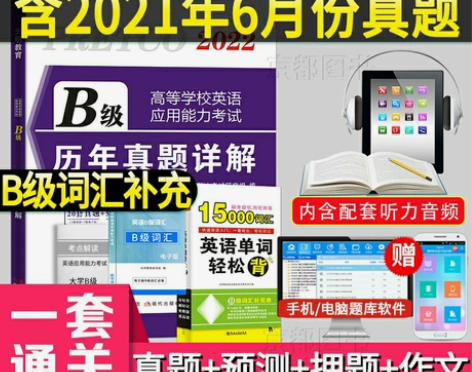 2022大学英语B级高等英语能力考试历年真题详解+B词汇补充...
