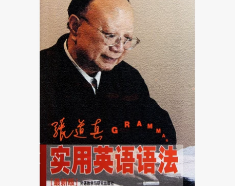 张道真实用英语语法(最新版)张道真实用英语...