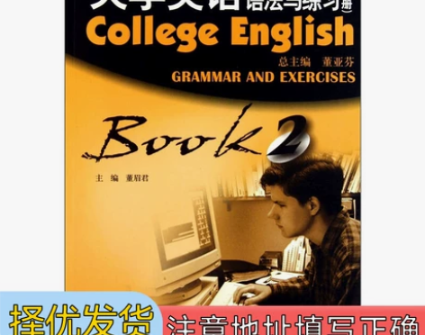 大学英语语法与练习-2-下册-第三二手书 ...