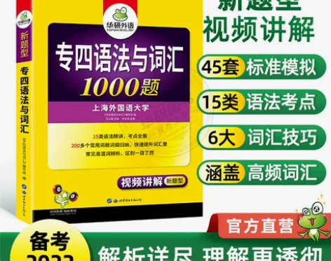 【狂暑季价】华研外语专四语法与词汇1000...