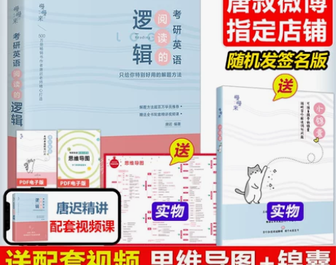 现货【送逻辑卡+锦囊】唐迟2023考研英语...