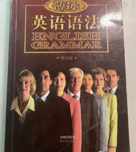 英语语法 薄冰 没看过几次，很好用，高中英...