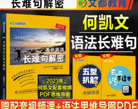 新版现货2023考研英语何凯文长难句解密2...