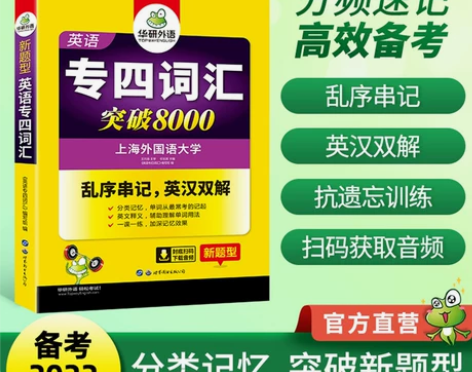 【狂欢价】当当网正版 2022专四词汇突破...
