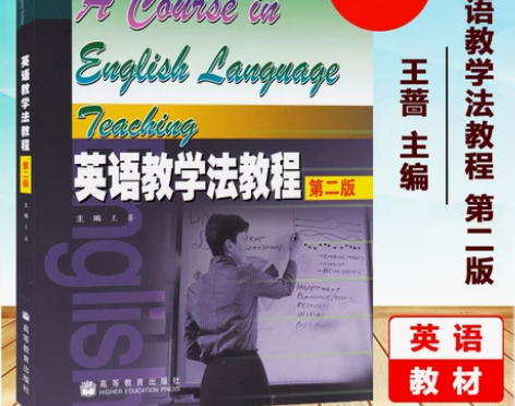 英语教学法教程 王蔷 第二版 第2版 高等...