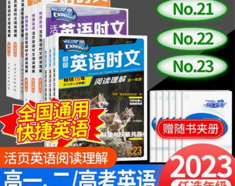 2023快捷英语时文阅读高考高一高二23