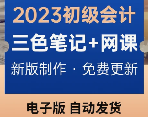 会计考试 会计考试2022初级三色笔记重点...