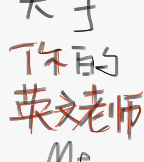 海外研究生 PhD 英语老师  十年资深培...