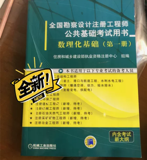 注册结构岩土电气给排水基础考试全新正版。注...
