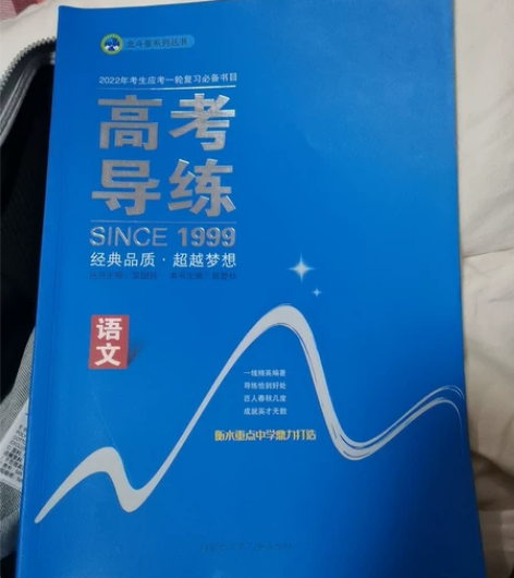 高考导练语文2022届一轮复习书 答案找不...