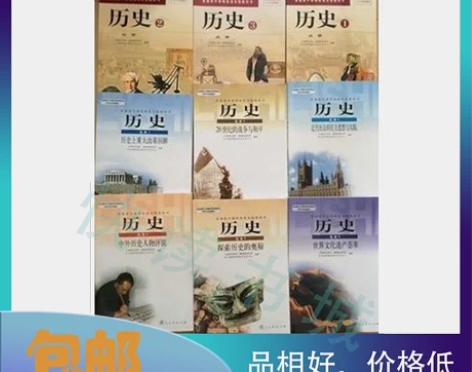 全套9本人教版高中历史教材新课标课本教科书...
