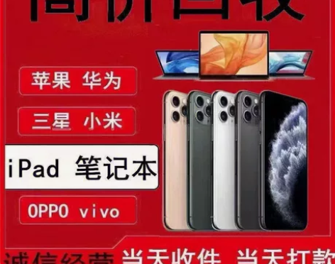 超高价回收手机苹果华为oppovivo小米...