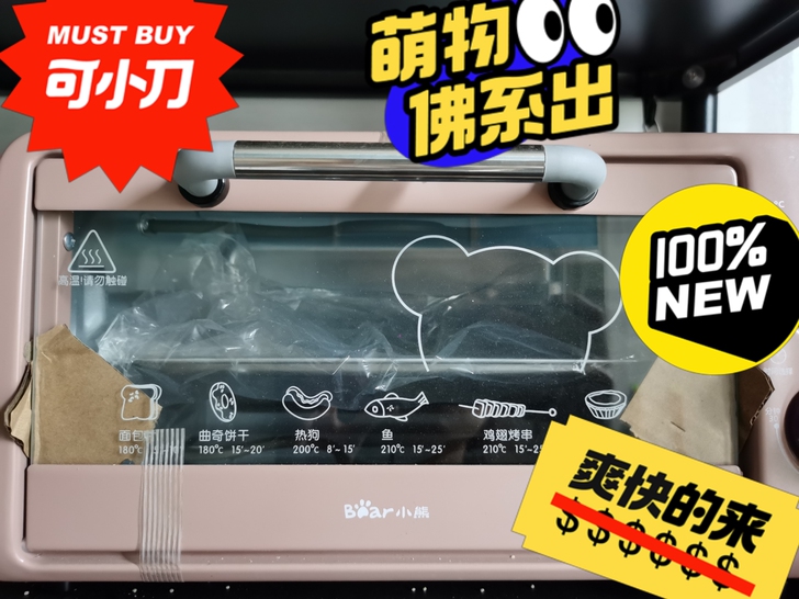 小熊烤箱，全新，没用过
