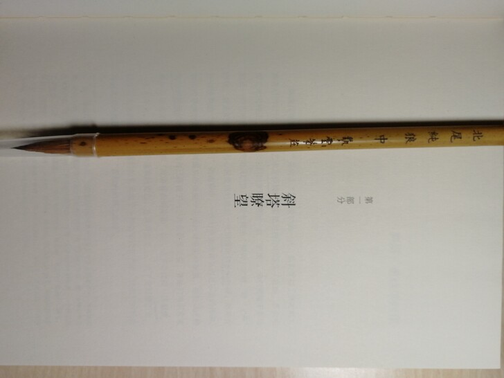 艺云笔庄，北尾纯狼中，笔杆湘妃竹，适合小行...