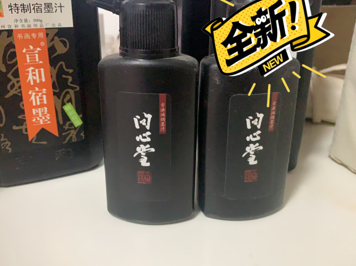 两瓶 问心堂的墨 好像是买大瓶的送的  5...