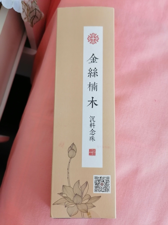全新 金丝楠木 沉料念珠