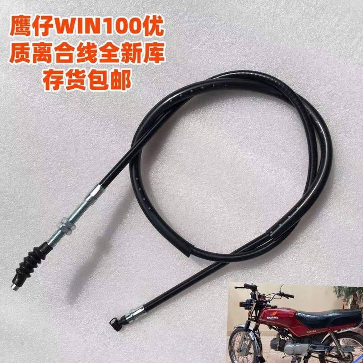 适用摩托车鹰仔飞鹰WIN100离合器拉线全...