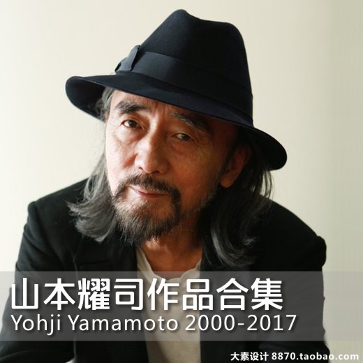 服装设计大师 山本耀司 灵感作品 时装秀高...